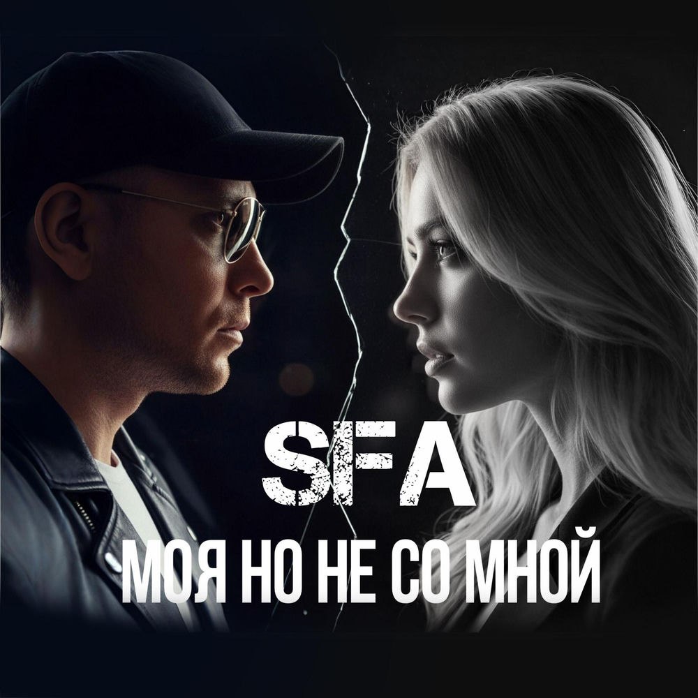 SFA Моя но не со мной
