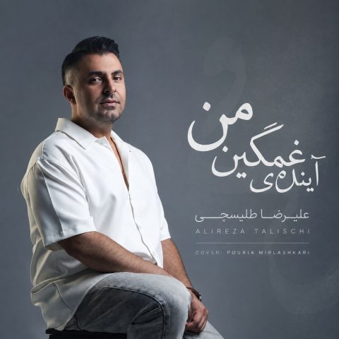 علیرضا طلیسچی آینده غمگین من