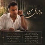 دانلود آهنگ ماجرای من از علیرضا طلیسچی با کیفیت بالا و همراه متن و تیزر دانلود آهنگ ماجرای من از علیرضا طلیسچی با کیفیت بالا و همراه متن و تیزر
