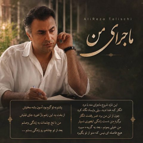 علیرضا طلیسچی ماجرای من علیرضا طلیسچی ماجرای من