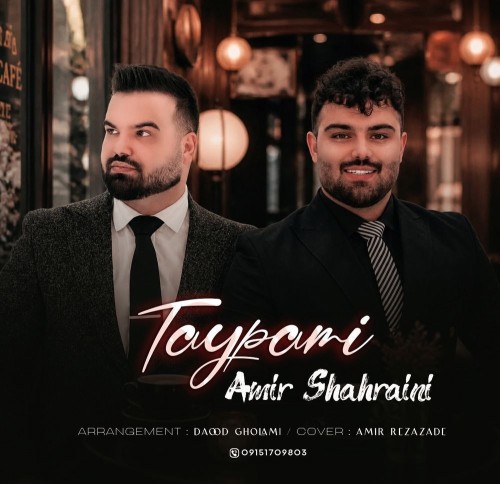 امیر شهرآیینی تایپمی