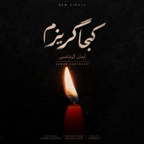 آرمان گرشاسبی کجا گریزم آرمان گرشاسبی کجا گریزم