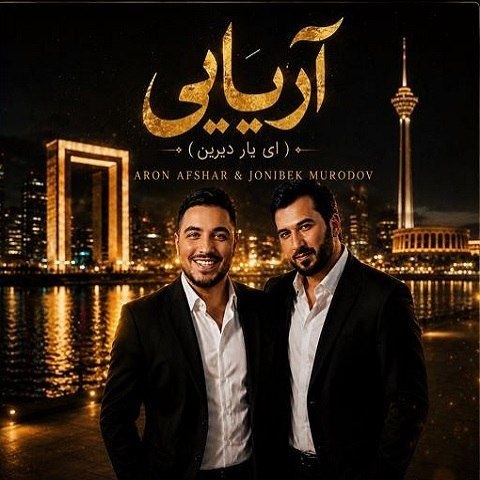 آرون افشار آریایی ای یار دیرین