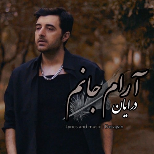 درایان آرام جانم