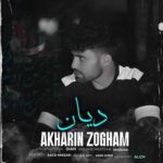 دانلود آهنگ آخرین ذوقم از دیان همراه متن و کیفیت عالی