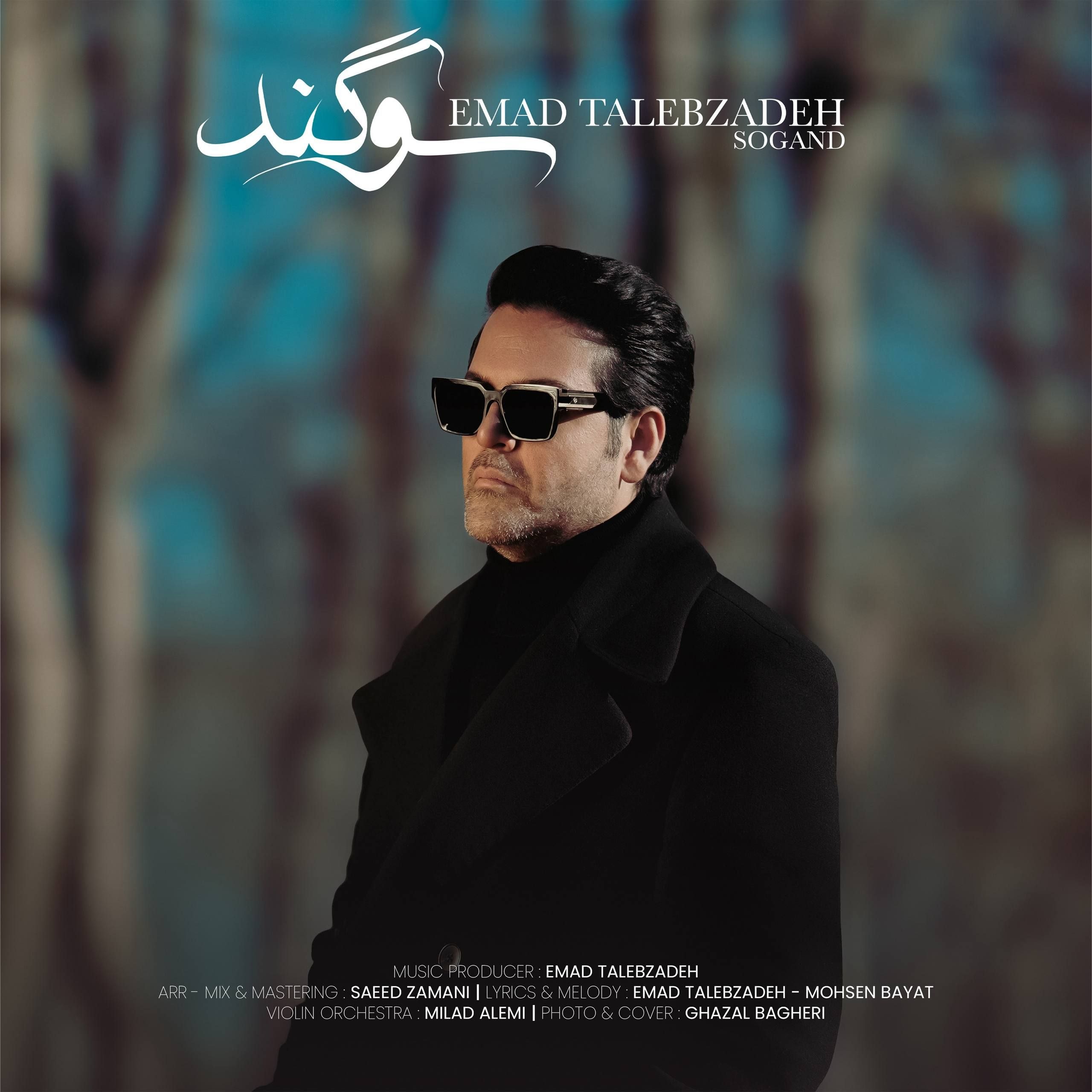 عماد طالب زاده سوگند عماد طالب زاده سوگند