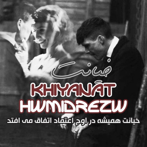 حمیدرضا خیانت حمیدرضا خیانت