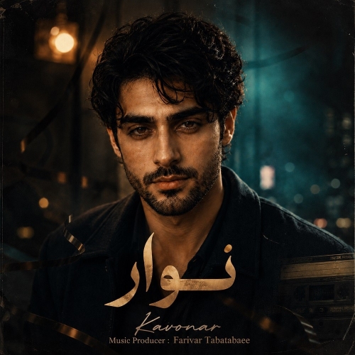 کاونار نوار