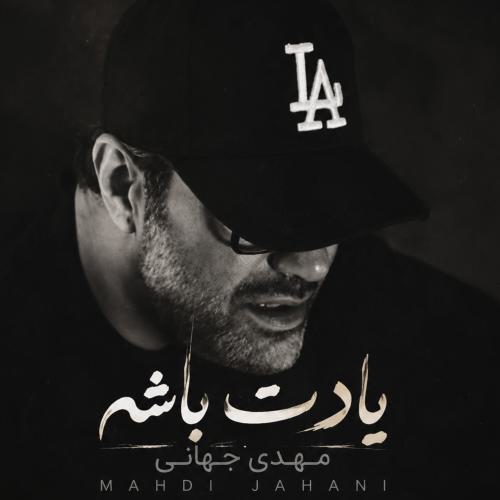 مهدی جهانی یادت باشه