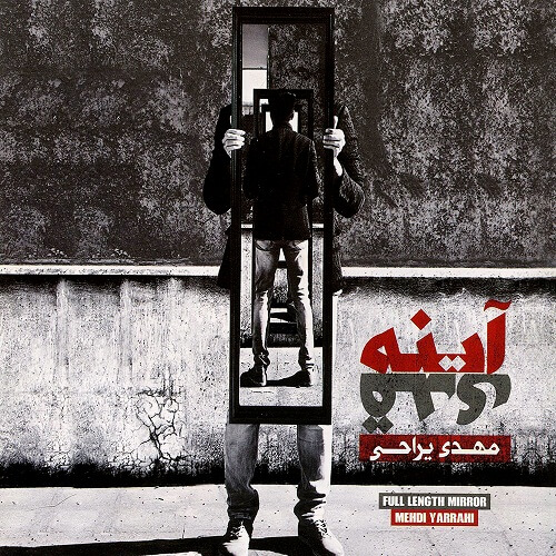 مهدی یراحی بی دفاع