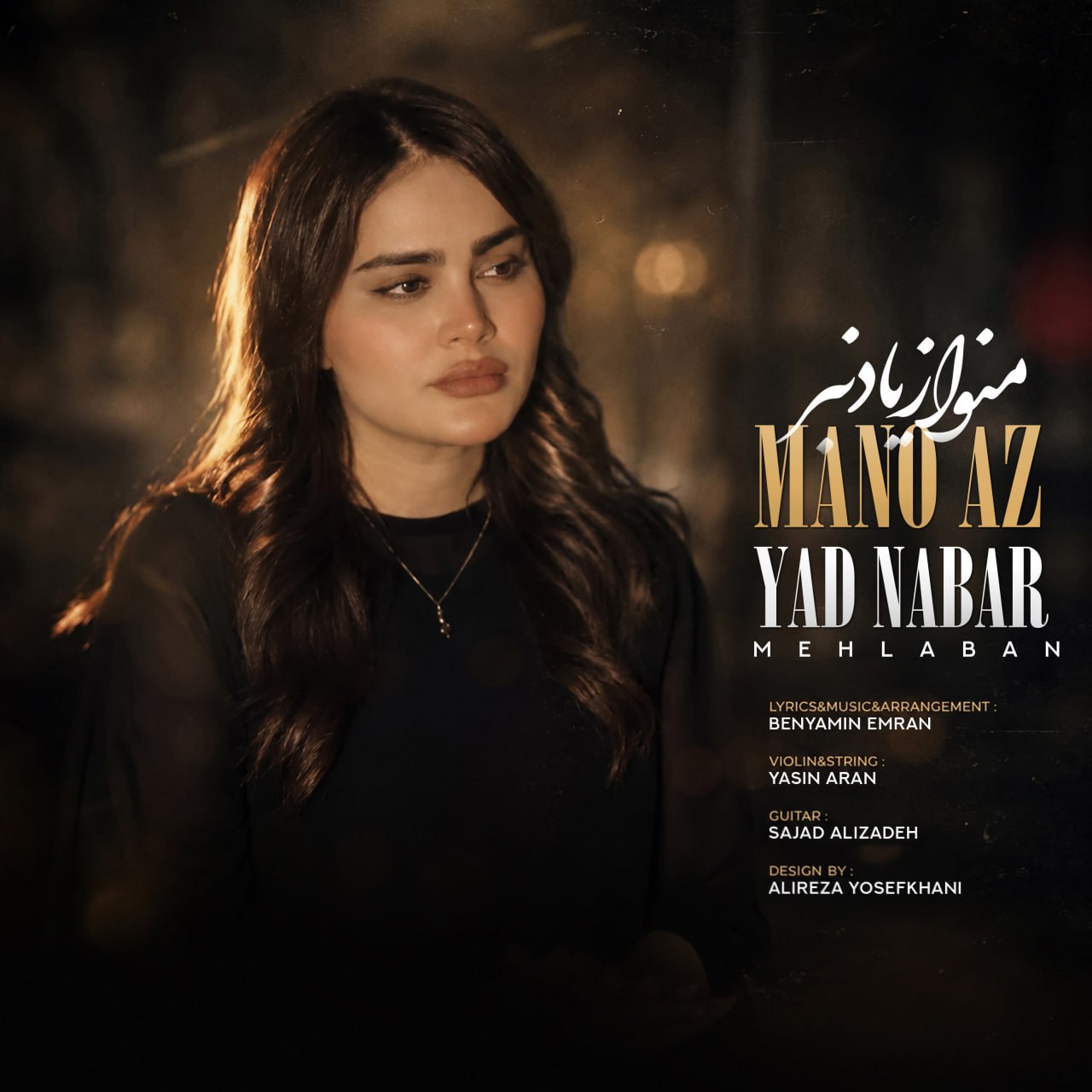 مهلبان منو از یاد نبر