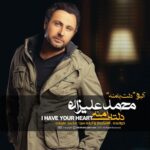 دانلود آهنگ غم دنیاس از محمد علیزاده همراه متن و کیفیت عالی