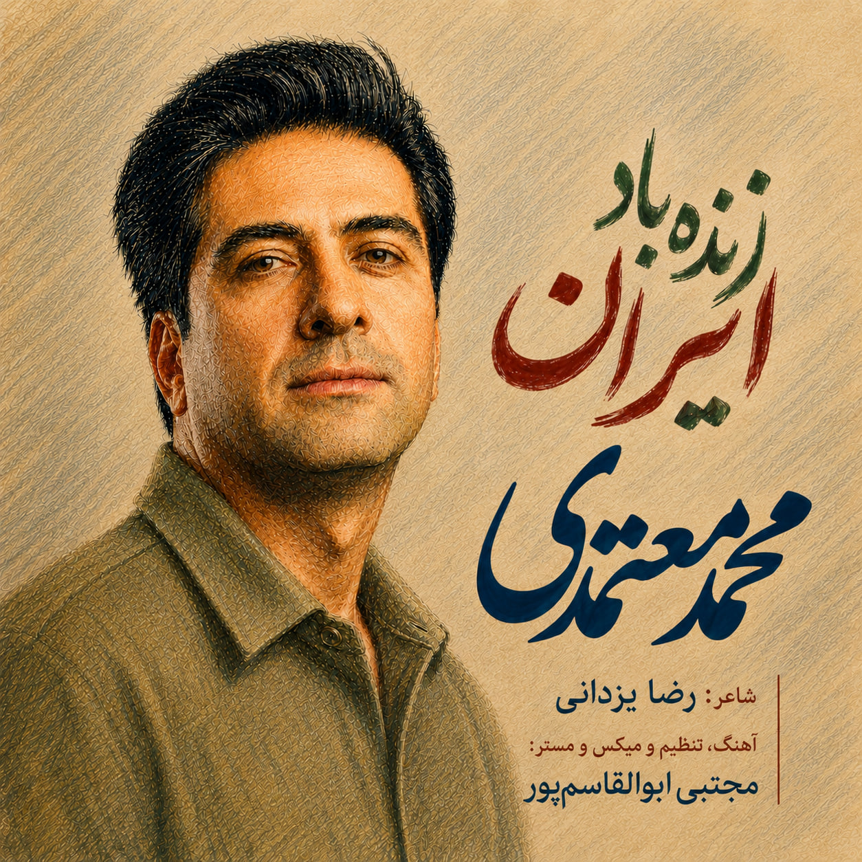 محمد معتمدی زنده باد ایران محمد معتمدی زنده باد ایران