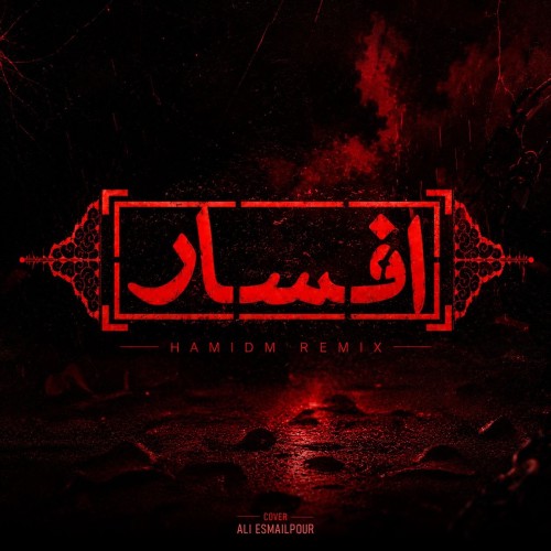 محسن چاوشی افسار
