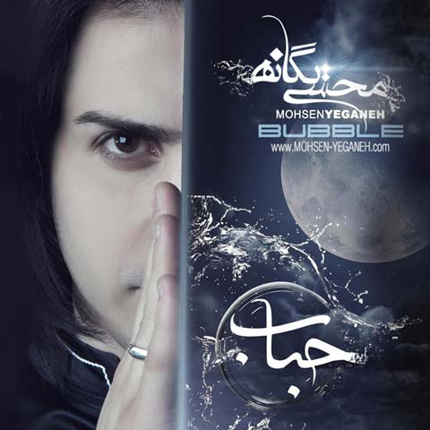 محسن یگانه تنهایی