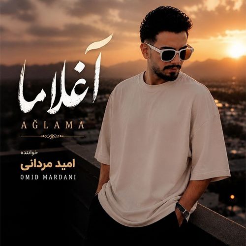 امید مردانی آغلاما