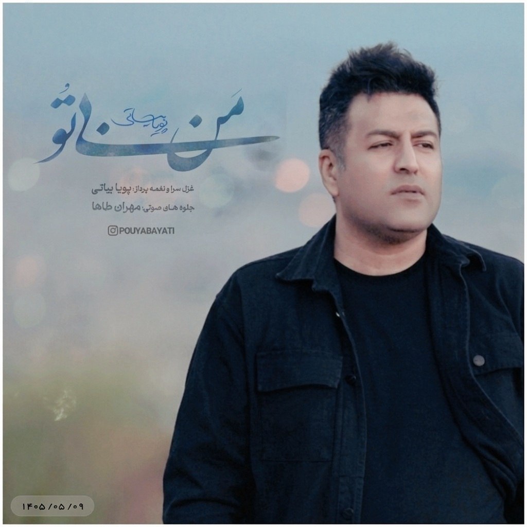 پویا بیاتی من بی تو