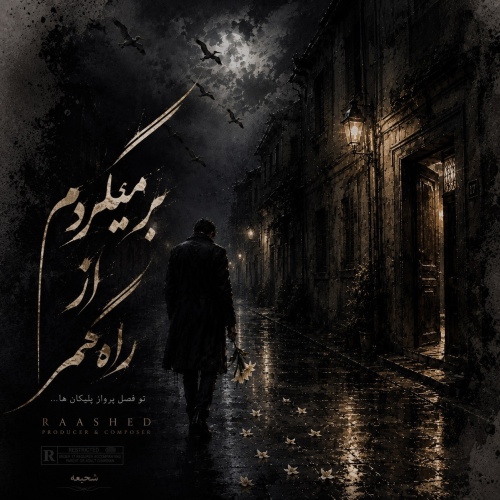 راشد و علی سورنا عزیزم اگر حالم نپرسی