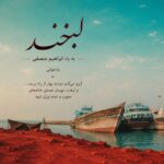 دانلود آهنگ لبخند از سارن همراه متن و کیفیت عالی