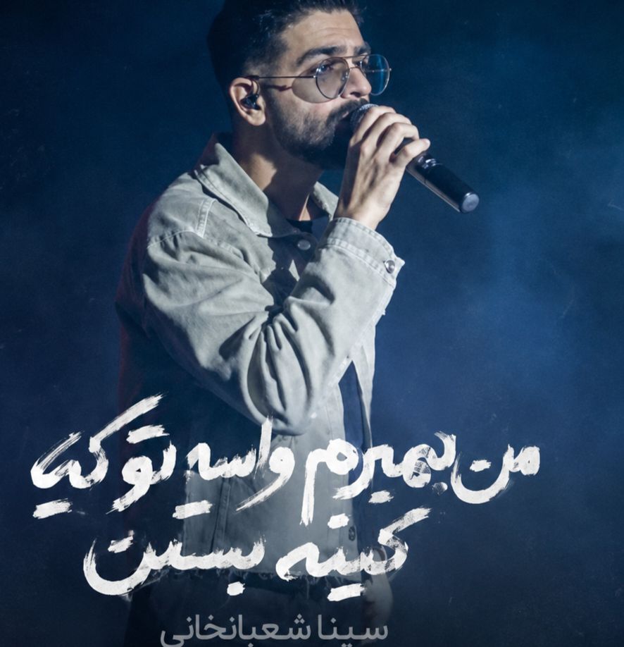 سینا شعبانخانی من بمیرم واسه تو که بهت کینه بستن سینا شعبانخانی من بمیرم واسه تو که بهت کینه بستن