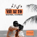 دانلود آهنگ وای از تو از سهیل کریمی سبک عاشقانه و احساسی