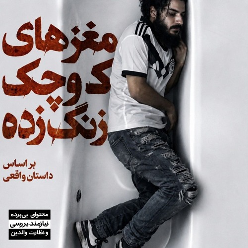 یانگ کید مغزهای کوچک زنگ زده