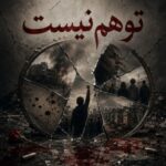 دانلود آهنگ توهم نیست از هوش مصنوعی سبک غمگین و دپ دانلود آهنگ توهم نیست از هوش مصنوعی سبک غمگین و دپ