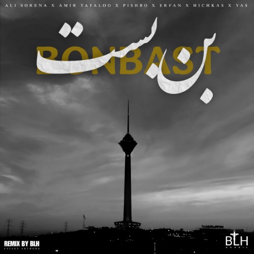 یاس و عرفان و رضا پیشرو و امیر تتلو و علی سورنا و هیچکس بن بست یاس و عرفان و رضا پیشرو و امیر تتلو و علی سورنا و هیچکس بن بست