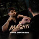 دانلود آهنگ مشتی از امیر شهرآیینی سبک عاشقانه و احساسی