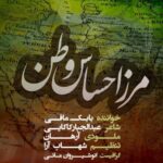 دانلود آهنگ مرز احساس وطن از بابک مافی با بهترین کیفیت + متن