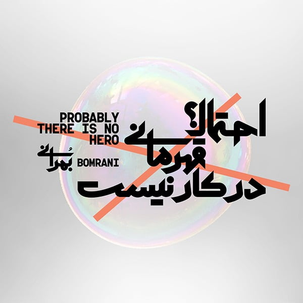 بمرانی احتمالا قهرمانی در کار نیست بمرانی احتمالا قهرمانی در کار نیست