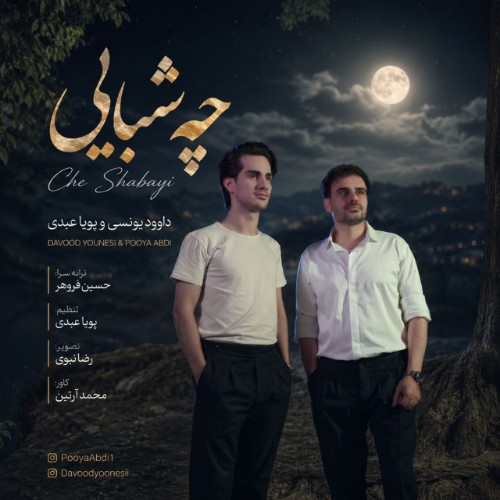 داوود یونسی و پویا عبدی چه شبایی داوود یونسی و پویا عبدی چه شبایی