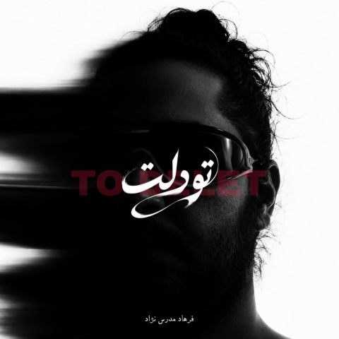 فرهاد مدرس تو دلت
