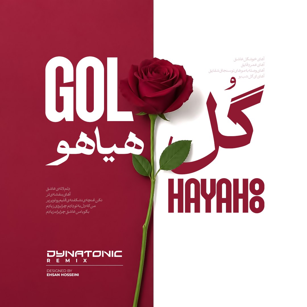 فریدون آسرایی گل هیاهو فریدون آسرایی گل هیاهو