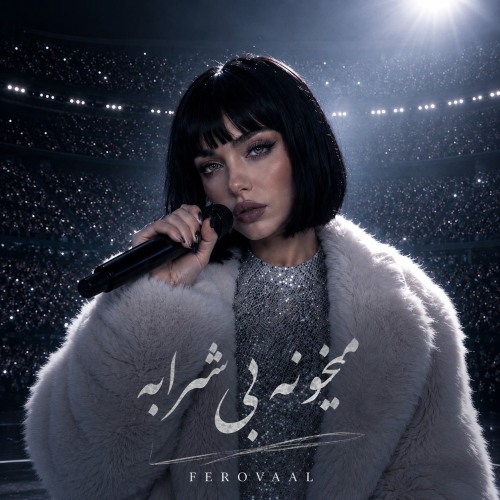 فرووال میخونه بی شرابه ورژن اجرای زنده