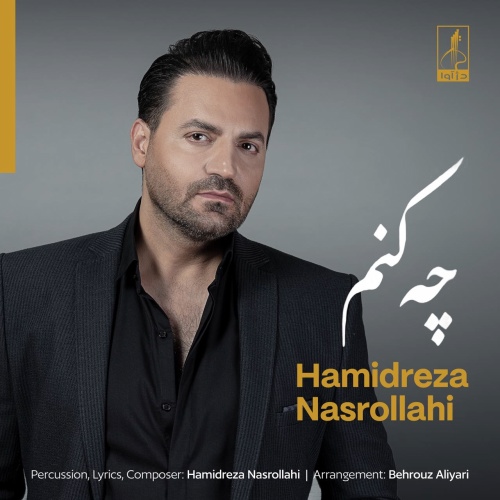 حمیدرضا نصرالهی چه کنم