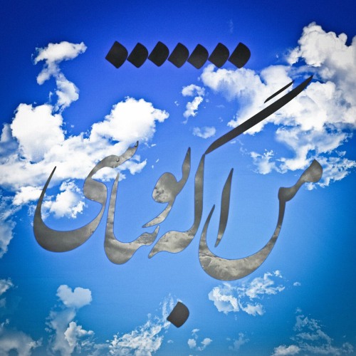من اگه تو نباشی من اگه تو نباشی