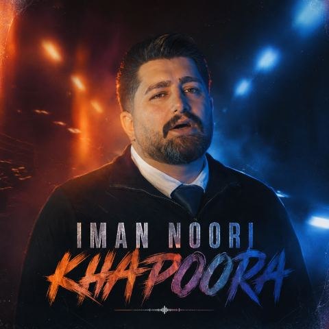 ایمان نوری خاپوره