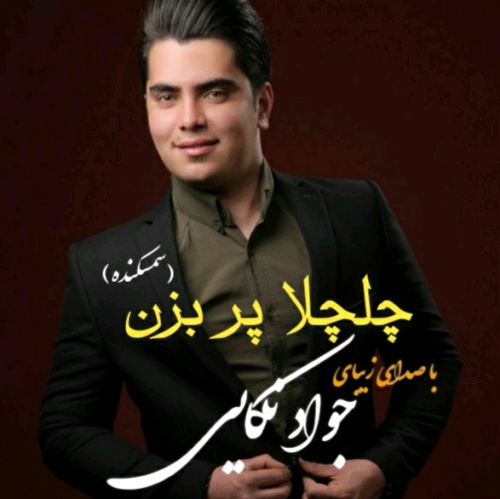 جواد نکایی چلچلا پر بزن سمسکنده جواد نکایی چلچلا پر بزن سمسکنده