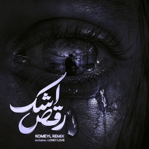 کمیل رقص اشک