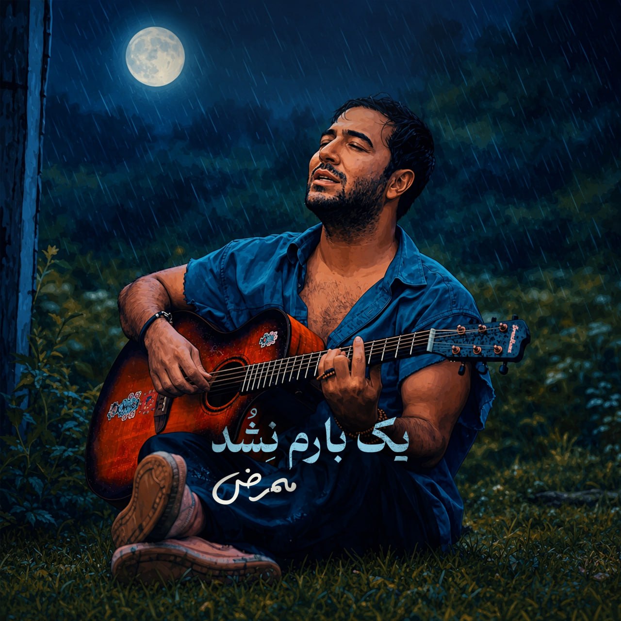 ممرض یک بارم نشد ممرض یک بارم نشد