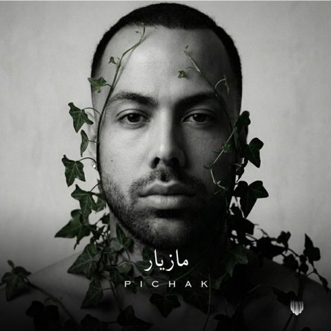 مازیار ناصری پیچک
