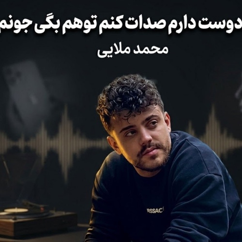 محمد ملایی دوست دارم صدات کنم تو هم بگی جونم محمد ملایی دوست دارم صدات کنم تو هم بگی جونم