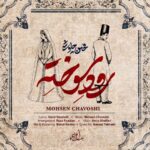 دانلود آهنگ رود سوخته از محسن چاوشی سبک عاشقانه و احساسی دانلود آهنگ رود سوخته از محسن چاوشی سبک عاشقانه و احساسی