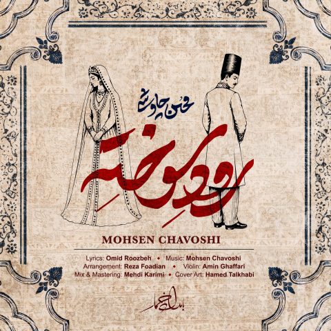 محسن چاوشی رود سوخته محسن چاوشی رود سوخته