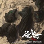 دانلود آهنگ چهل روز از محسن چاوشی کیفیت HD و معمولی دانلود آهنگ چهل روز از محسن چاوشی کیفیت HD و معمولی
