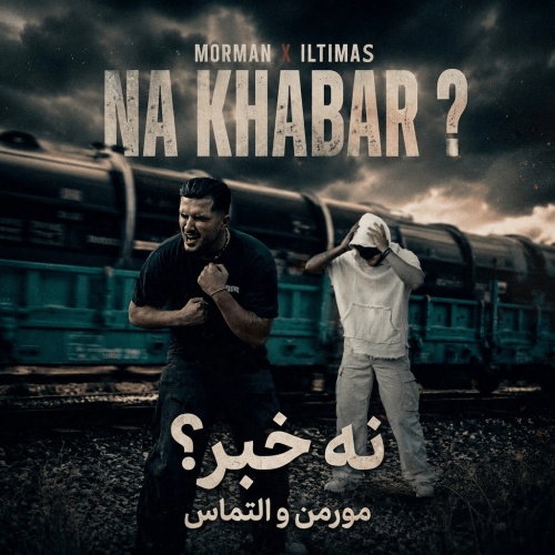مورمن و التماس نه خبر