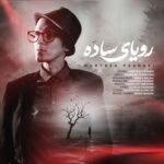 دانلود آهنگ رویای ساده از مرتضی پاشایی سبک عاشقانه و احساسی