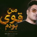 دانلود آهنگ من قوی بودم از پویا بیاتی سبک عاشقانه و احساسی