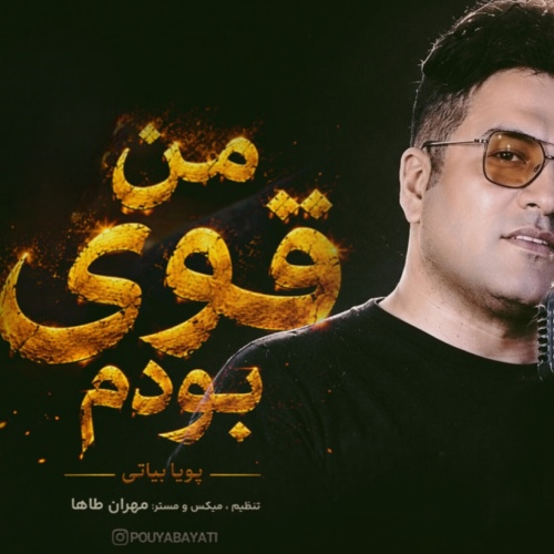 پویا بیاتی من قوی بودم پویا بیاتی من قوی بودم